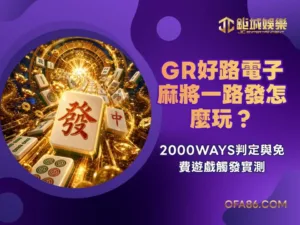 GR電子麻將一路發怎麼玩？2000WAYS判定與免費遊戲觸發實測