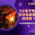 RG電子荒野對決免遊值不值得買?100倍實戰爆分詳細解析