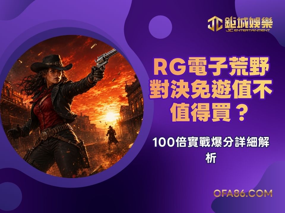 RG電子荒野對決免遊值不值得買?100倍實戰爆分詳細解析 1 RG電子荒野對決免遊值不值得買?100倍實戰爆分詳細解析