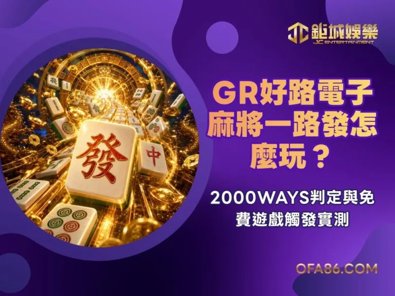 GR電子麻將一路發怎麼玩?2000WAYS判定與免費遊戲觸發實測 1 GR電子麻將一路發怎麼玩?2000WAYS判定與免費遊戲觸發實測