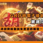 GR好路電子麻將碰碰胡實測介紹|連消胡牌機制與免費遊戲觸發一次看