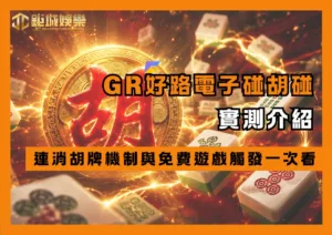 GR好路電子麻將碰碰胡實測介紹｜連消胡牌機制與免費遊戲觸發一次看