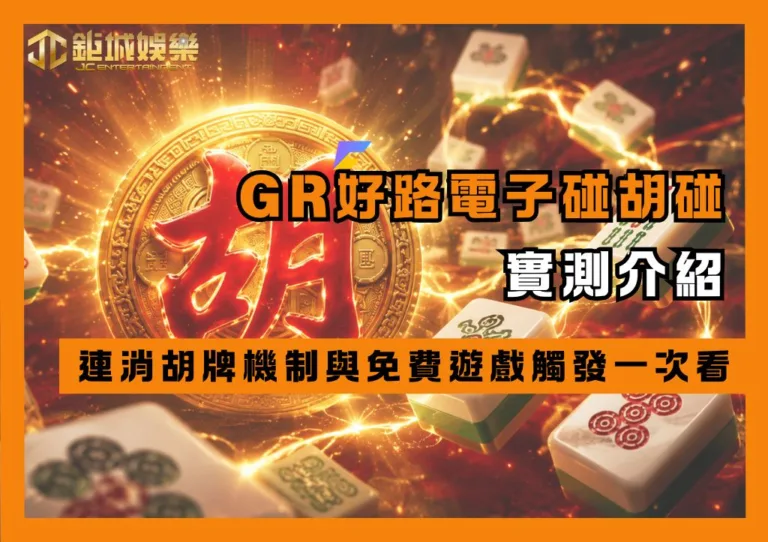 GR好路電子麻將碰碰胡實測介紹|連消胡牌機制與免費遊戲觸發一次看 1 GR好路電子麻將碰碰胡實測介紹|連消胡牌機制與免費遊戲觸發一次看