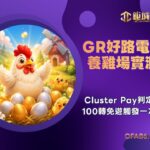 GR好路電子養雞場實測:Cluster Pay判定與100轉免遊觸發一次看