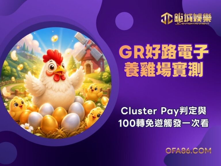 GR好路電子養雞場實測:Cluster Pay判定與100轉免遊觸發一次看 1 GR好路電子養雞場實測:Cluster Pay判定與100轉免遊觸發一次看