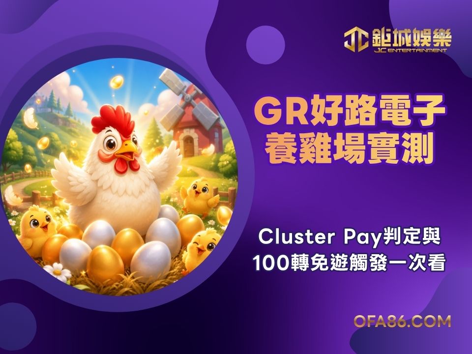 GR好路電子養雞場實測:Cluster Pay判定與100轉免遊觸發一次看 1 GR好路電子養雞場實測:Cluster Pay判定與100轉免遊觸發一次看