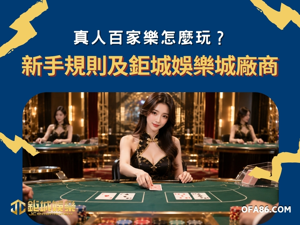 真人百家樂怎麼玩?新手規則及鉅城娛樂城廠商完整指南 1 真人百家樂怎麼玩?新手規則及鉅城娛樂城廠商完整指南