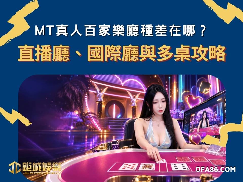MT真人百家樂廳種差在哪?直播廳、國際廳與多桌全攻略 1 MT真人百家樂廳種差在哪?直播廳、國際廳與多桌全攻略