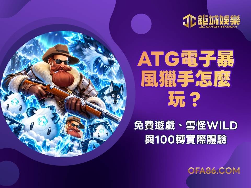 ATG電子暴風獵手怎麼玩？免費遊戲、雪怪WILD與100轉實際體驗